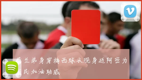 荷兰弟身穿梅西球衣现身迈阿密为市民加油助威