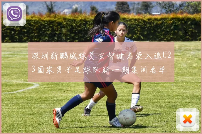 深圳新鹏城球员玄智健光荣入选U23国家男子足球队新一期集训名单