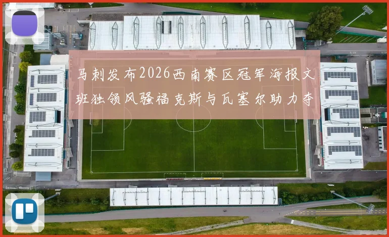 马刺发布2026西南赛区冠军海报文班独领风骚福克斯与瓦塞尔助力夺冠