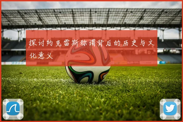 探讨约克雷斯称谓背后的历史与文化意义