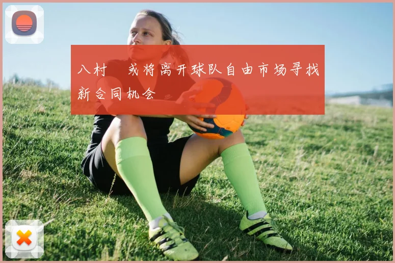 八村塁或将离开球队自由市场寻找新合同机会