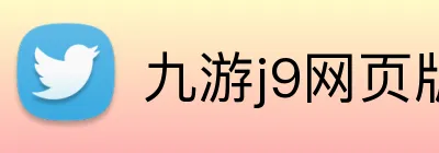 九游j9网页版登录 Logo